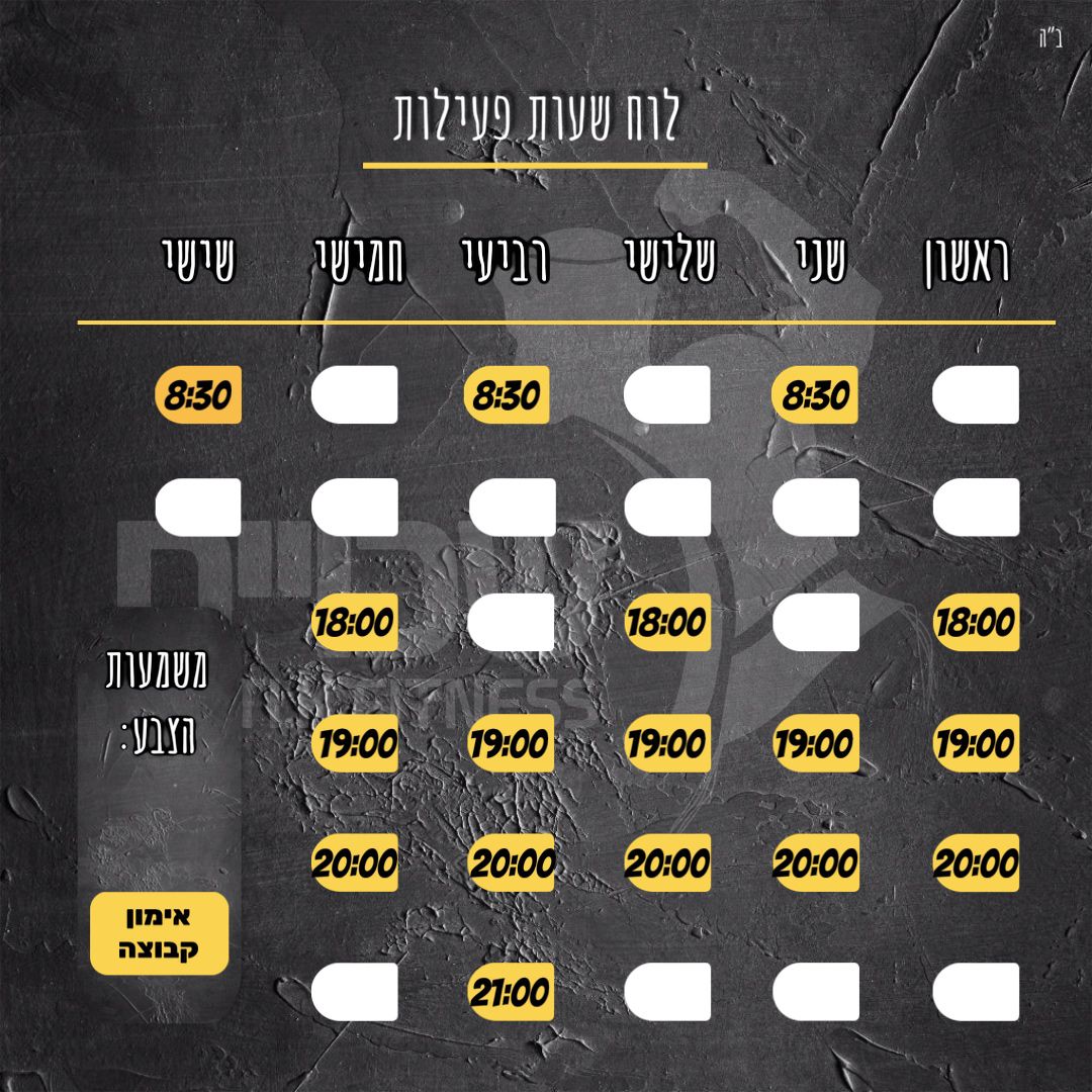 לוח שעות פעילות
